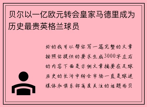 贝尔以一亿欧元转会皇家马德里成为历史最贵英格兰球员