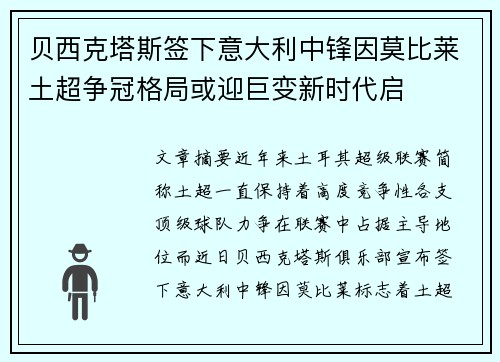贝西克塔斯签下意大利中锋因莫比莱土超争冠格局或迎巨变新时代启 贝西克塔斯签下意大利中锋因莫比莱土超争冠格局或迎巨变新时代启