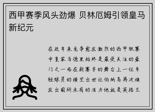 西甲赛季风头劲爆 贝林厄姆引领皇马新纪元