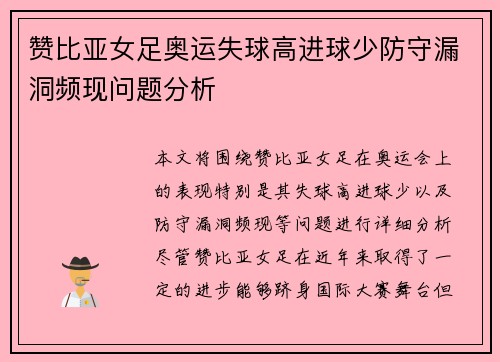 赞比亚女足奥运失球高进球少防守漏洞频现问题分析 赞比亚女足奥运失球高进球少防守漏洞频现问题分析