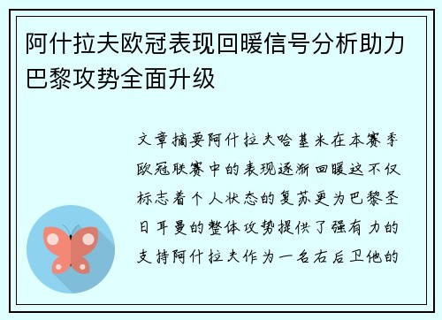 阿什拉夫欧冠表现回暖信号分析助力巴黎攻势全面升级