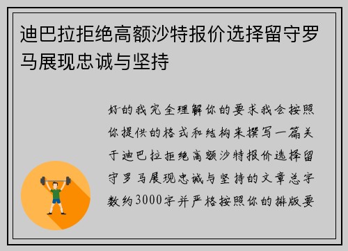 迪巴拉拒绝高额沙特报价选择留守罗马展现忠诚与坚持