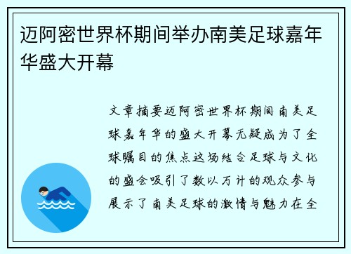 迈阿密世界杯期间举办南美足球嘉年华盛大开幕 迈阿密世界杯期间举办南美足球嘉年华盛大开幕