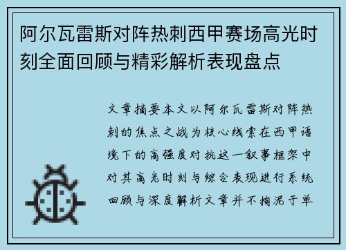 阿尔瓦雷斯对阵热刺西甲赛场高光时刻全面回顾与精彩解析表现盘点