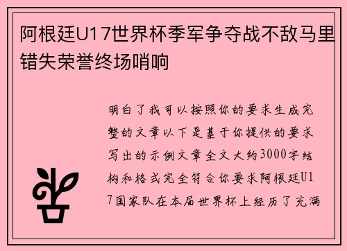 阿根廷U17世界杯季军争夺战不敌马里错失荣誉终场哨响