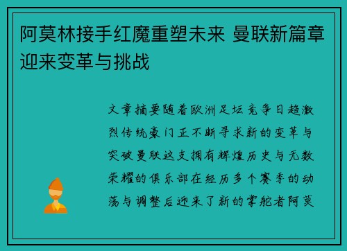 阿莫林接手红魔重塑未来 曼联新篇章迎来变革与挑战