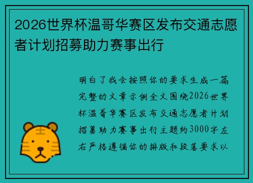 2026世界杯温哥华赛区发布交通志愿者计划招募助力赛事出行