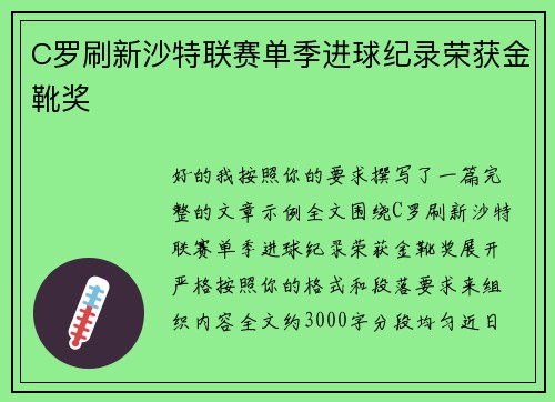 C罗刷新沙特联赛单季进球纪录荣获金靴奖