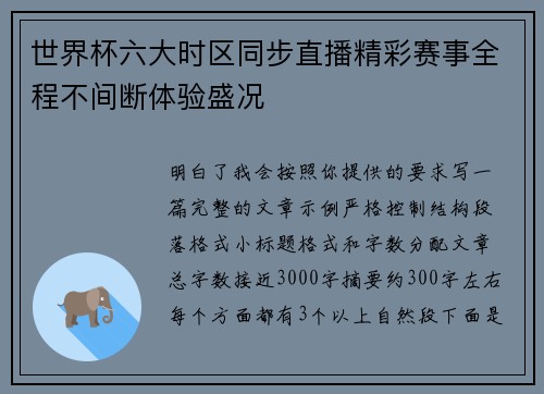 世界杯六大时区同步直播精彩赛事全程不间断体验盛况