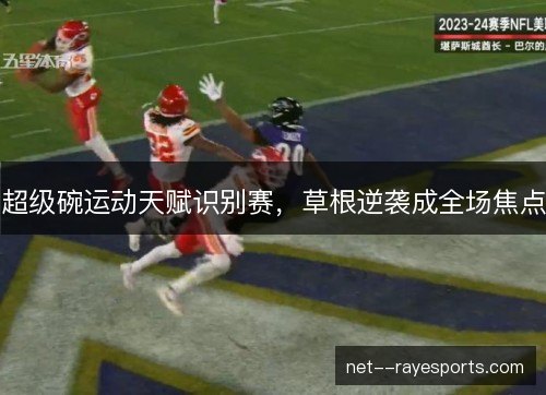 超级碗运动天赋识别赛，草根逆袭成全场焦点