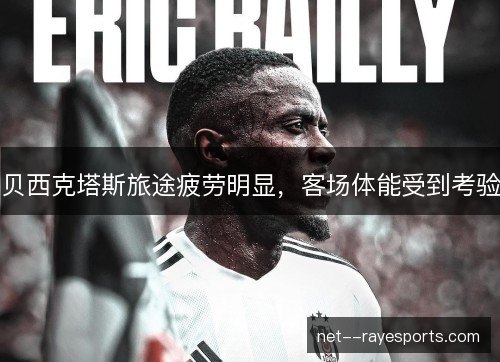 贝西克塔斯旅途疲劳明显，客场体能受到考验
